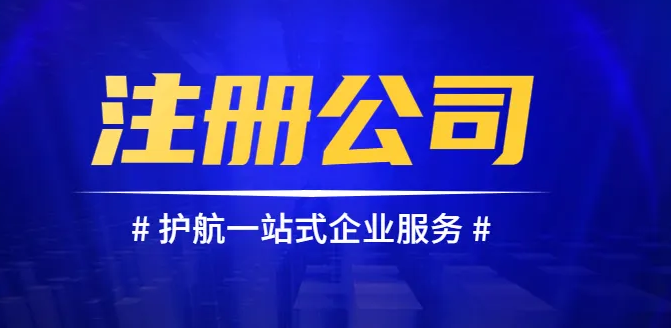 注冊(cè)公司