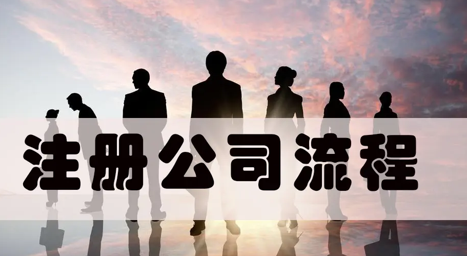 注冊(cè)公司