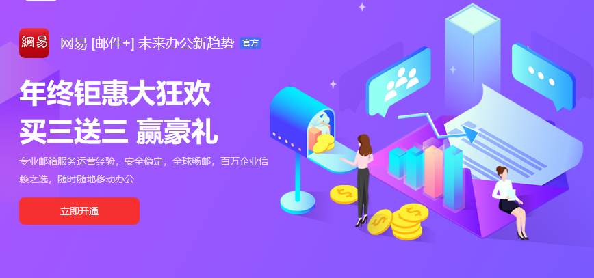 網(wǎng)易企業(yè)郵箱