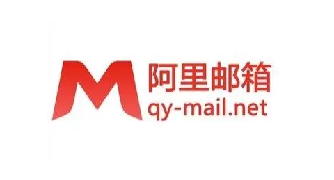 阿里郵箱