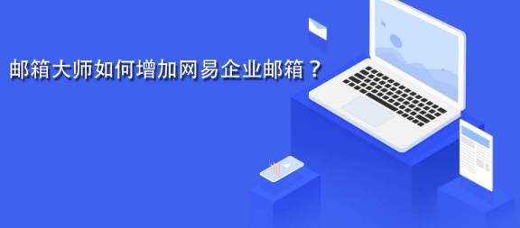 网易企业邮箱