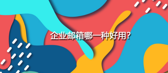 网易企业邮箱