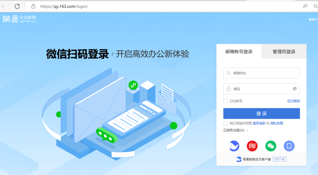 网易企业邮箱