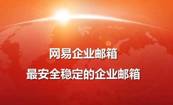 網(wǎng)易企業(yè)郵箱