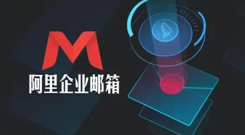 阿里郵箱