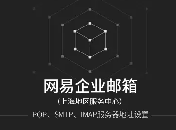 網(wǎng)易企業(yè)郵箱