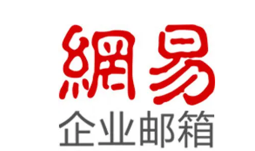 網(wǎng)易郵箱