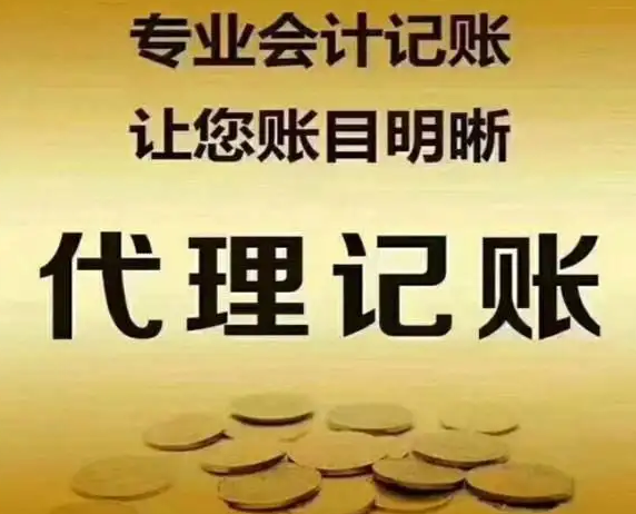 代理记账