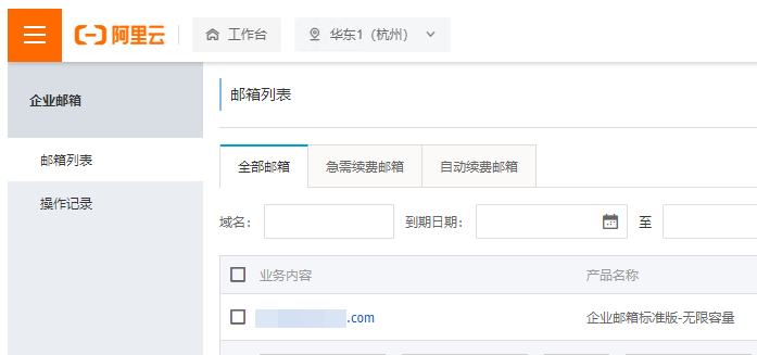 阿里云郵箱