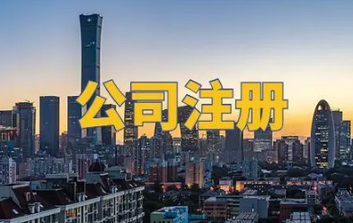 公司注册 公司注册