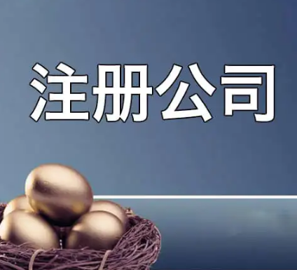 公司注册 公司注册