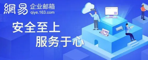 網(wǎng)易企業(yè)郵箱