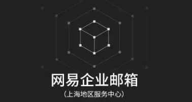 網(wǎng)易企業(yè)郵箱