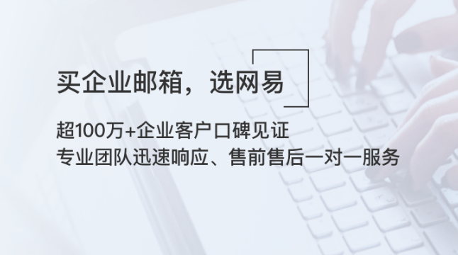 網(wǎng)易企業(yè)郵箱