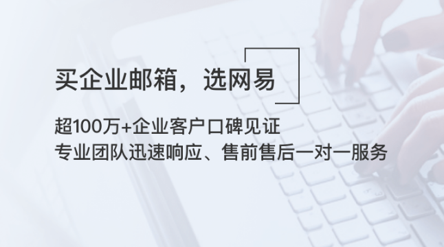 网易企业邮箱