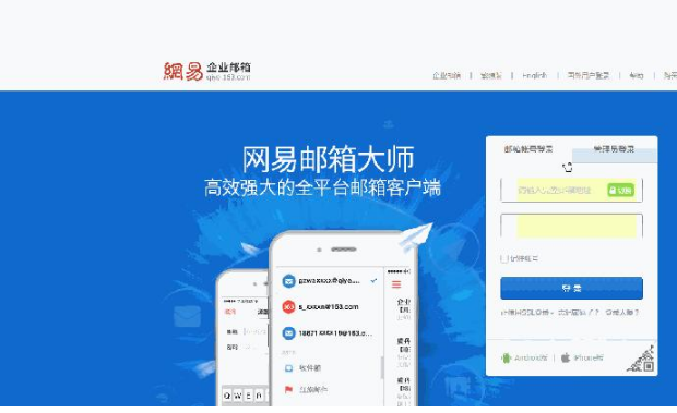 网易企业邮箱