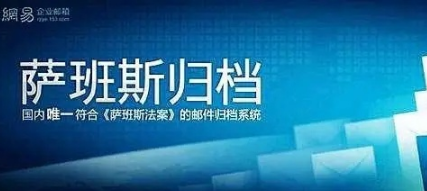 網(wǎng)易企業(yè)郵箱