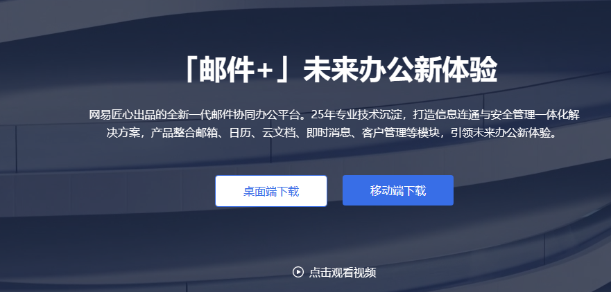 網(wǎng)易企業(yè)郵箱