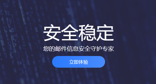 网易企业邮箱