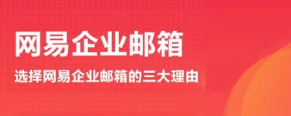 網(wǎng)易企業(yè)郵箱