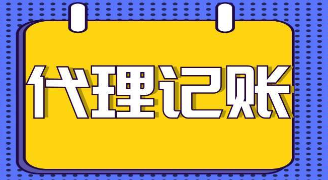 代理记账