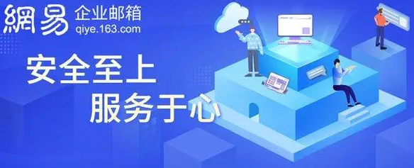 網(wǎng)易郵箱