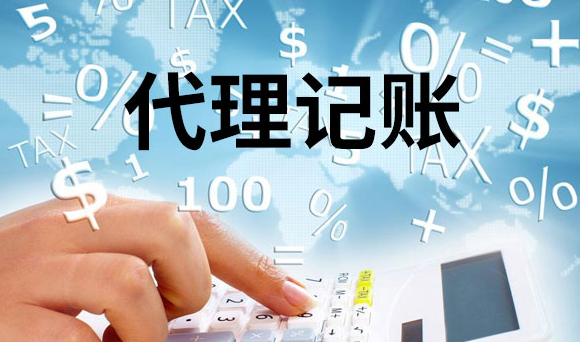 代理记账