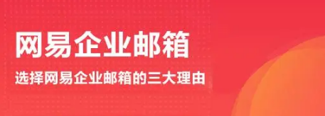 網(wǎng)易企業(yè)郵箱