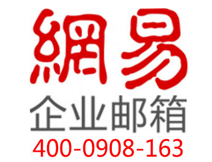 網(wǎng)易郵箱