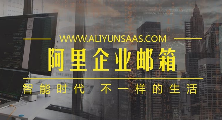 阿里郵箱