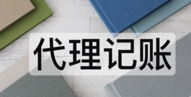 代理记账 代理记账