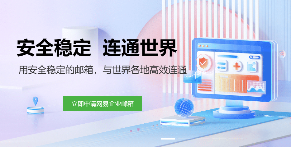 網(wǎng)易企業(yè)郵箱