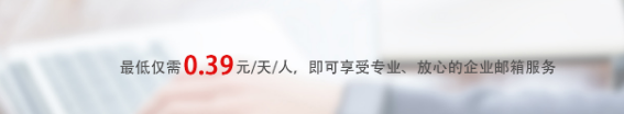 網(wǎng)易企業(yè)郵箱