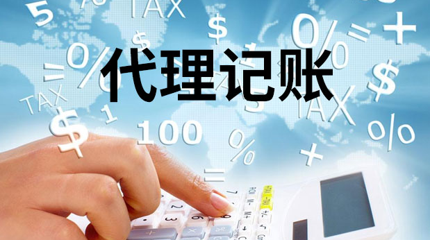 代理记账 代理记账
