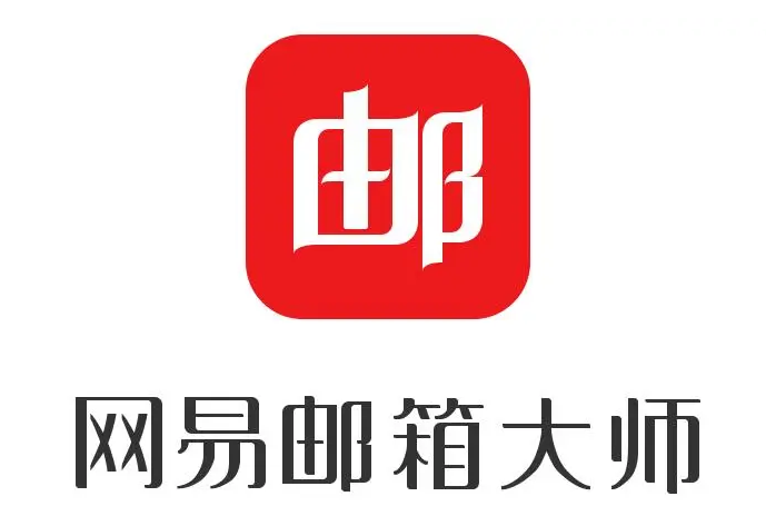 網(wǎng)易郵箱