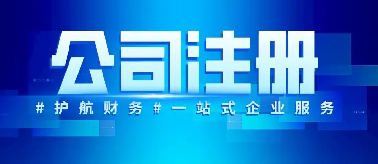 注册公司 注册公司