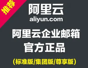 阿里郵箱