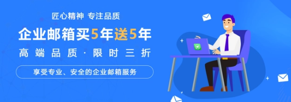 网易企业邮箱