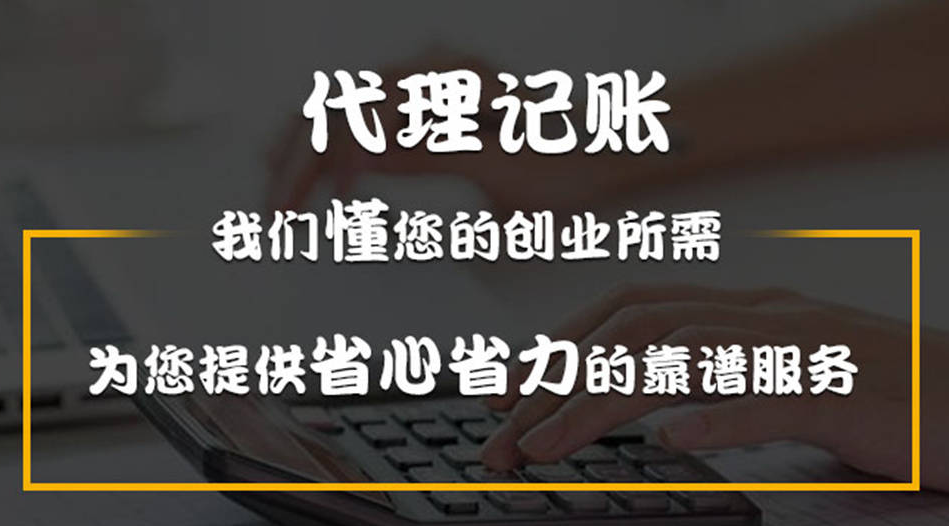 代理记账 代理记账