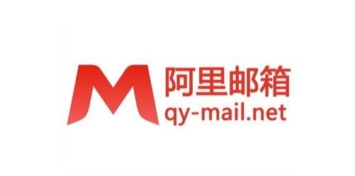 阿里郵箱