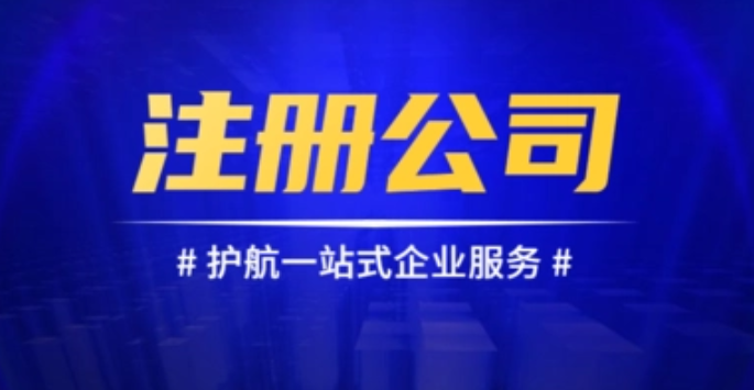 注册公司 注册公司