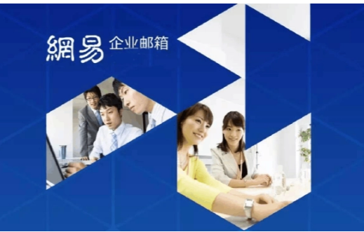 網(wǎng)易企業(yè)郵箱