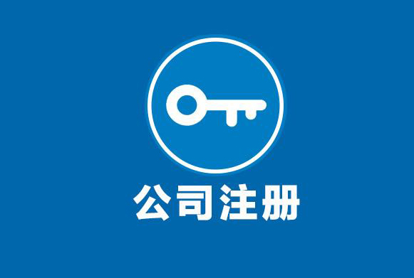 注册公司 注册公司
