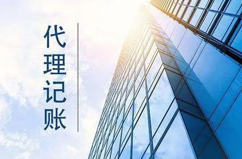 代理记账 代理记账