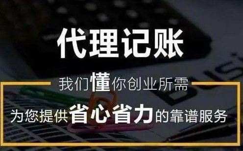 代理记账 代理记账