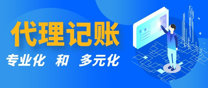代理记账 代理记账