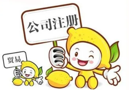 注册公司 注册公司