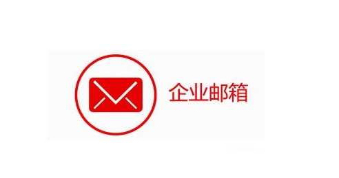 企业邮箱