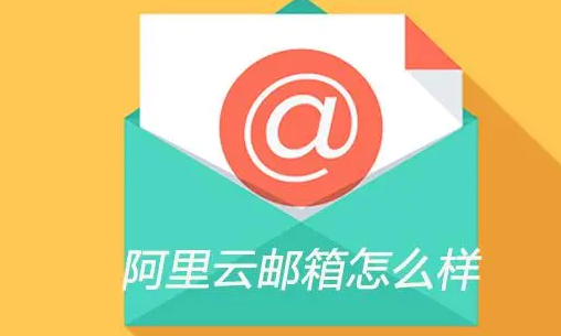 阿里郵箱