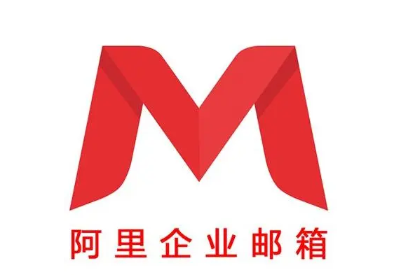 阿里邮箱